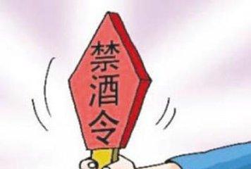广州实施“最严禁酒令” 一般公务活动全面禁酒