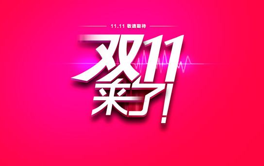 “双十一”将至，网购“新玩法”背后有多少“老套路”？