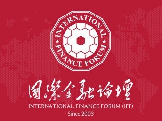 国际金融论坛第14届全球年会本月将在广州举行