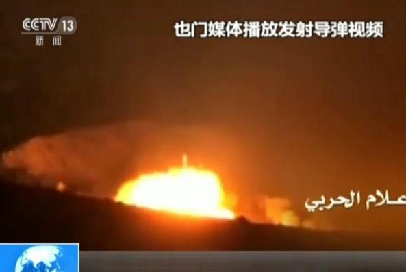 沙特拦截也门弹道导弹 中使馆吁加强安全防范