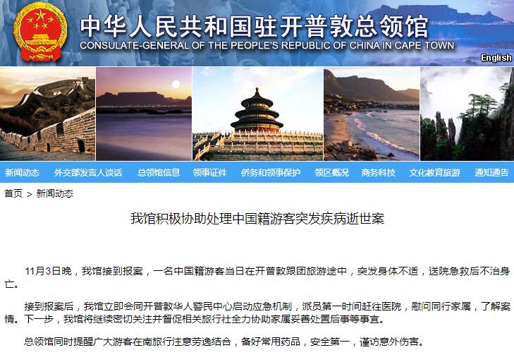 中国游客突发疾病逝世 驻开普敦总领馆协助处理