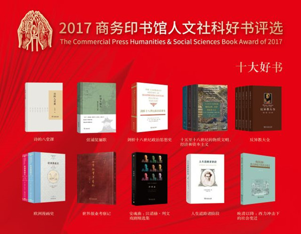 商务印书馆评出人文社科“2017年十大好书”