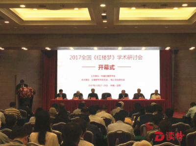 2017全国《红楼梦》学术研讨会在深圳举行 