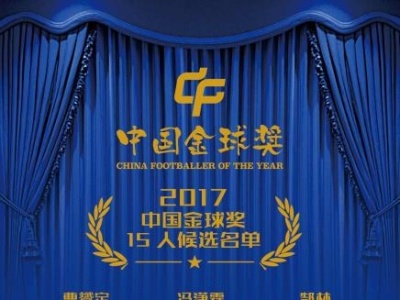 首届中国金球奖候选人公布 《深圳特区报》将投郑重一票