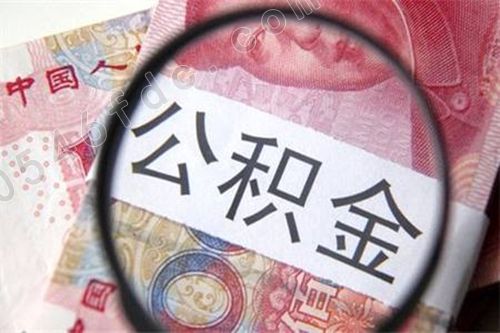 注意啦！广东拟对住房公积金建三级预警机制
