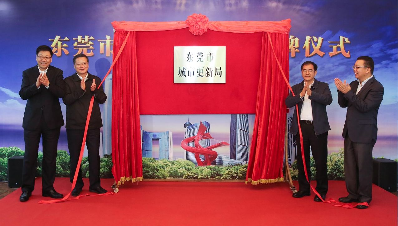 东莞市城市更新局揭牌成立 “三旧”改造有了常设机构