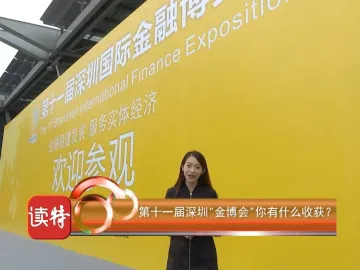 新闻路上说说说|第十一届深圳“金博会”你有什么收获？