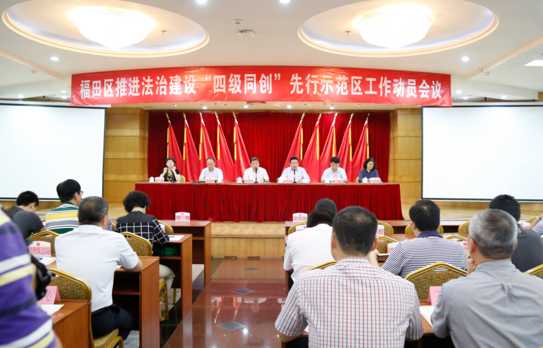 福田“四级同创”基层落地开花 开启法治示范区建设新征程