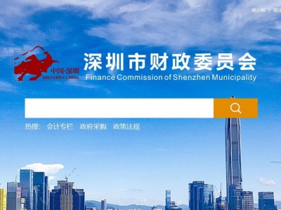 深圳市财政委推出官网政务机器人 提供24小时咨询服务