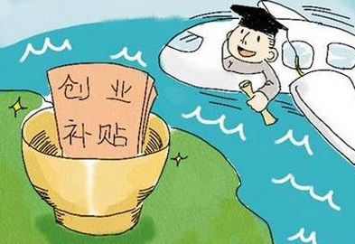 “海归企业”快来领钱~2840万元创业补贴有你份吗