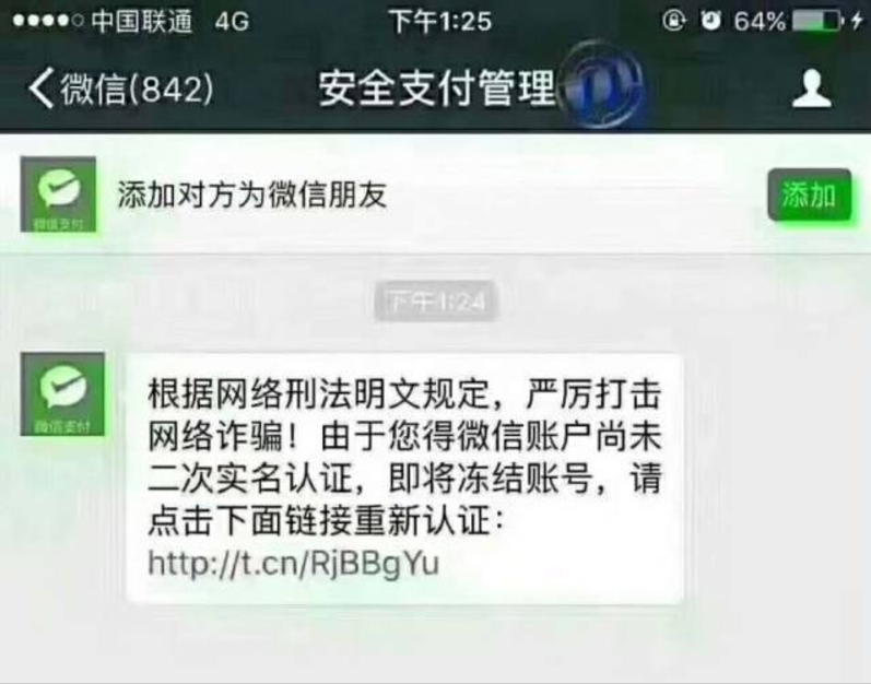 “微信官方”要求“二次实名认证”？假的！