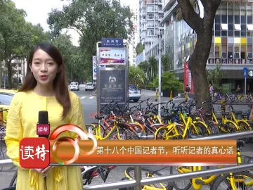 新闻路上说说说 | 第十八个中国记者节，听听记者真心话