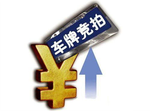 粤B牌竞价均价突破8万元！