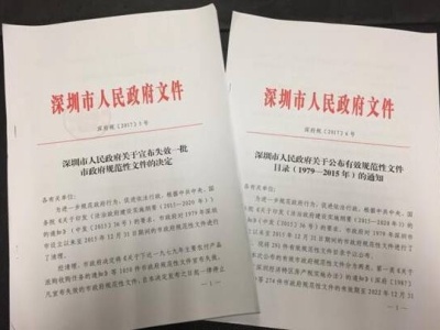 注意！1050件规范性文件已经被深圳市政府宣布失效！