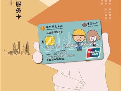 刚刚,深圳市工会会员服务卡发行了!一大波福利来袭……