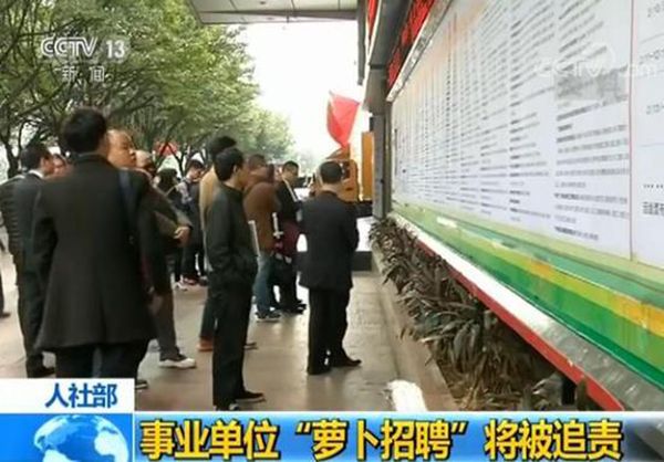 人社部：事业单位“萝卜招聘”、“因人画像”将被追责