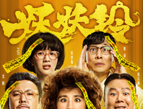 《妖妖铃》曝喜剧联盟特辑 papi一言不合大爆料