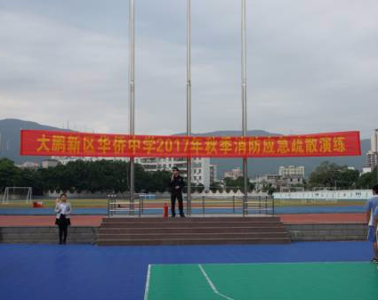 大鹏华侨中学举行应急疏散灭火综合演练