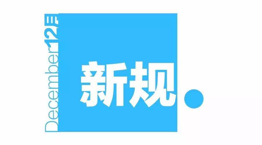 12月，一批新规实施 | 网络云盘涉黄依法可追刑责