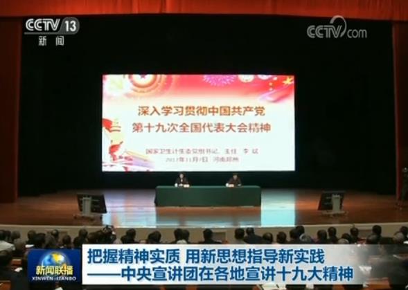 中央宣讲团宣讲十九大精神：把握精神实质 用新思想指导新实践