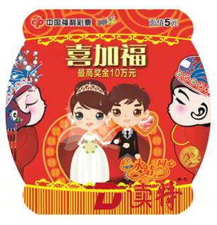 头奖10万元!福利彩票刮刮乐“喜加福”登陆深圳
