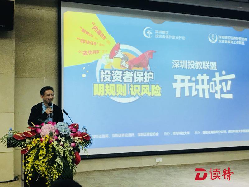 深圳投教联盟公益活动走进南科大 