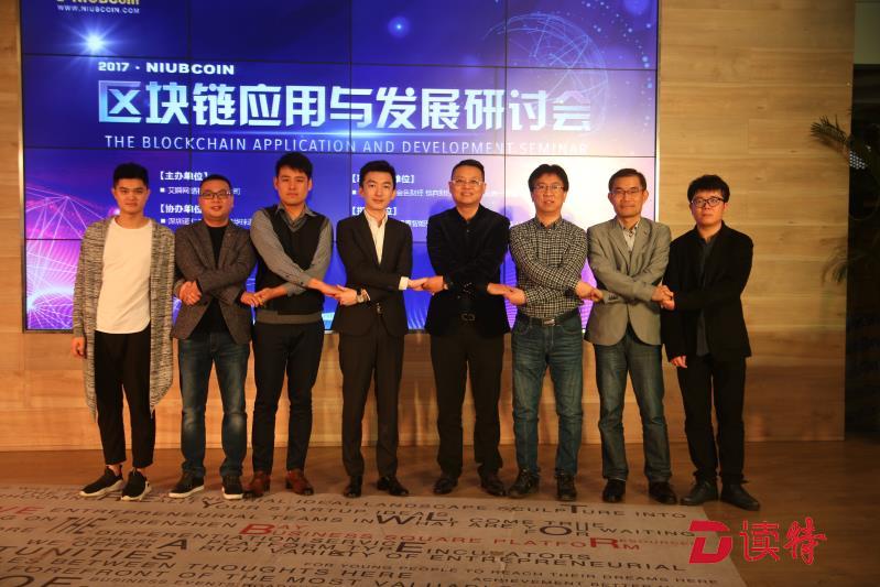 助力全新金融生态 区块链运用与发展研讨会在深举行 ​