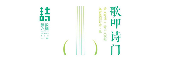 H5 | “诗歌人间”原创诗歌音乐会，这个周六约定你