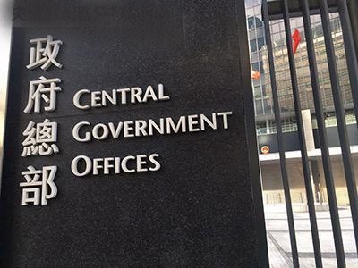 香港特区政府回应美国国会报告： “一国两制”成功落实