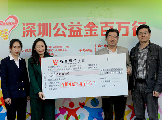 祥祺集团捐赠10万元助力公益金百万行