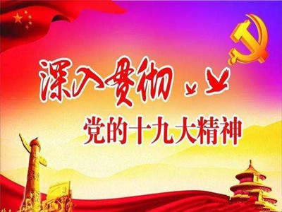 中央宣讲团在粤宣讲党的十九大精神