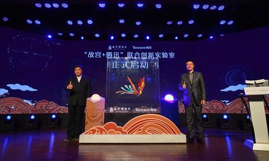 2017年“文化+科技”国际论坛“开坛” 故宫与腾讯携手创新