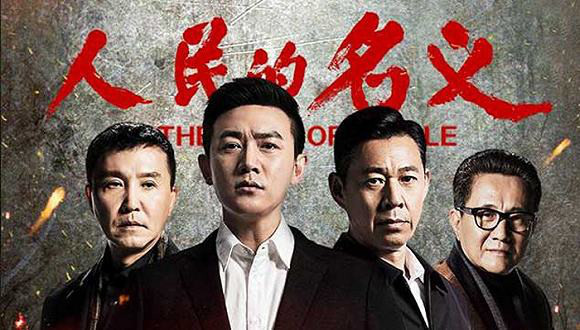 腾讯浏览指数发布2017十大影视作品 《人民的名义》居榜首