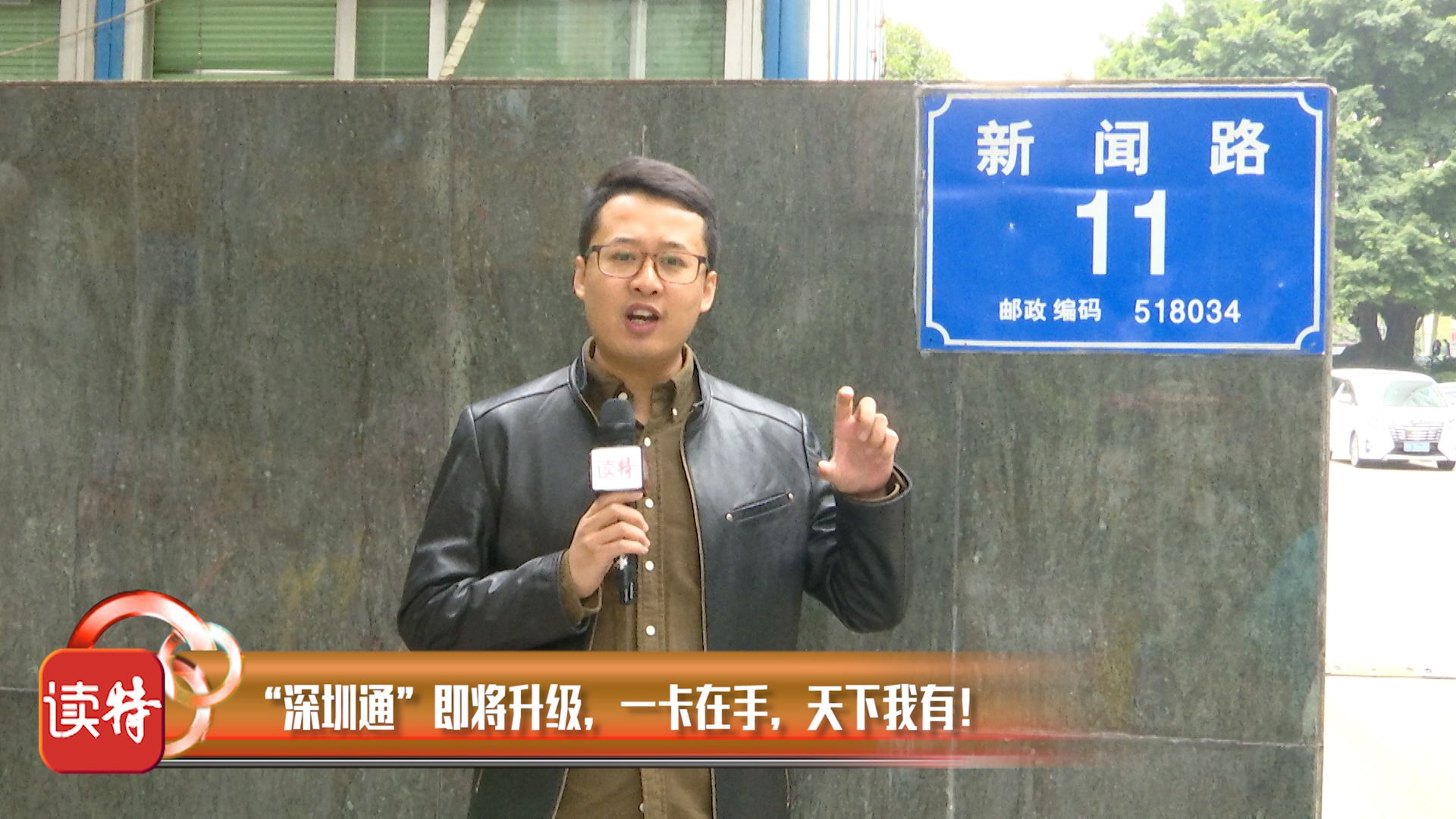 新闻路上说说说丨“深圳通”即将升级 一卡在手天下我有