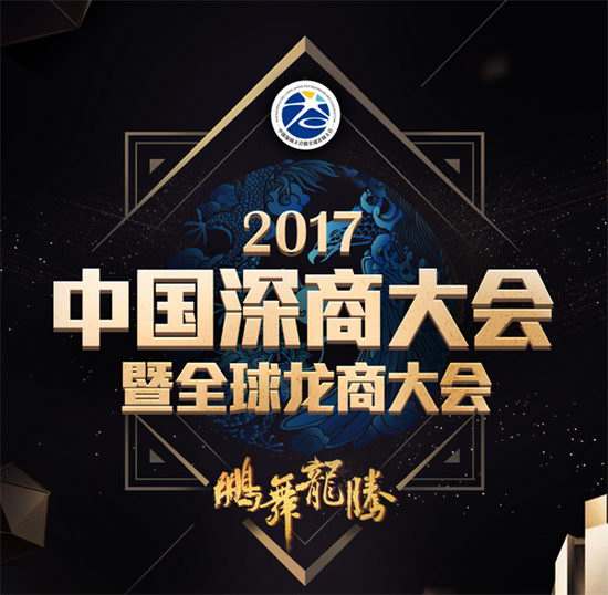 深商大会龙商大会联袂举行