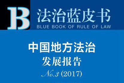 广东法院系统唯一入选2017地方法治发展蓝皮书的原来是它