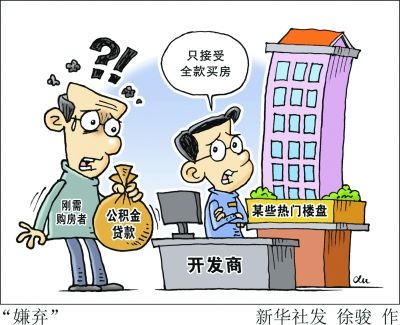 拒绝公积金、联合银行筛客！规避调控，房企歪招不少