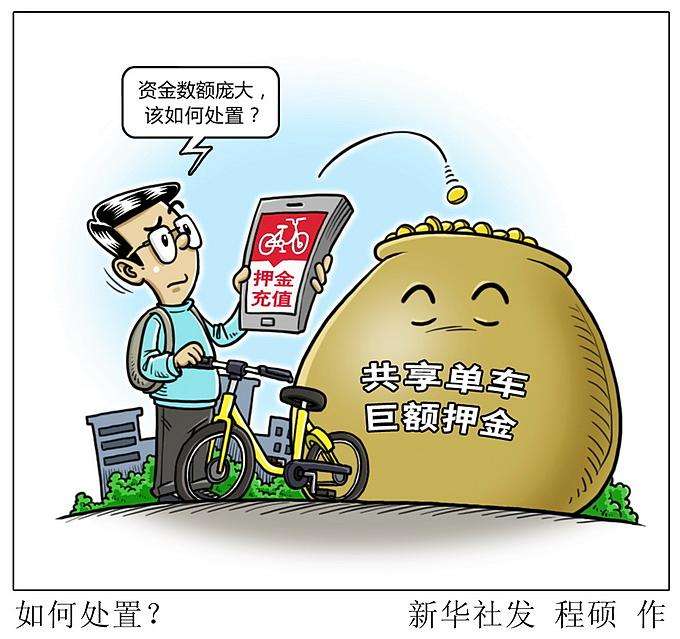中消协建议对共享单车押金立法规制:以预授权冻结制防挪用