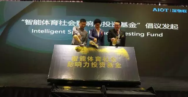 国内首只“智能体育社会影响力投资基金”在深发起