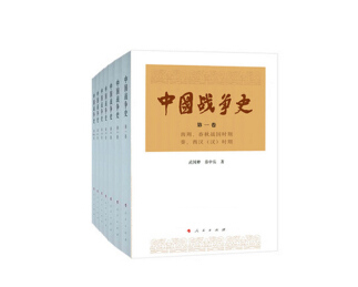 首部中国战争通史类著作《中国战争史》首发出版