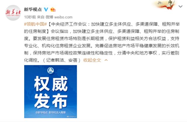 中央经济工作会议：加快建立租购并举的住房制度