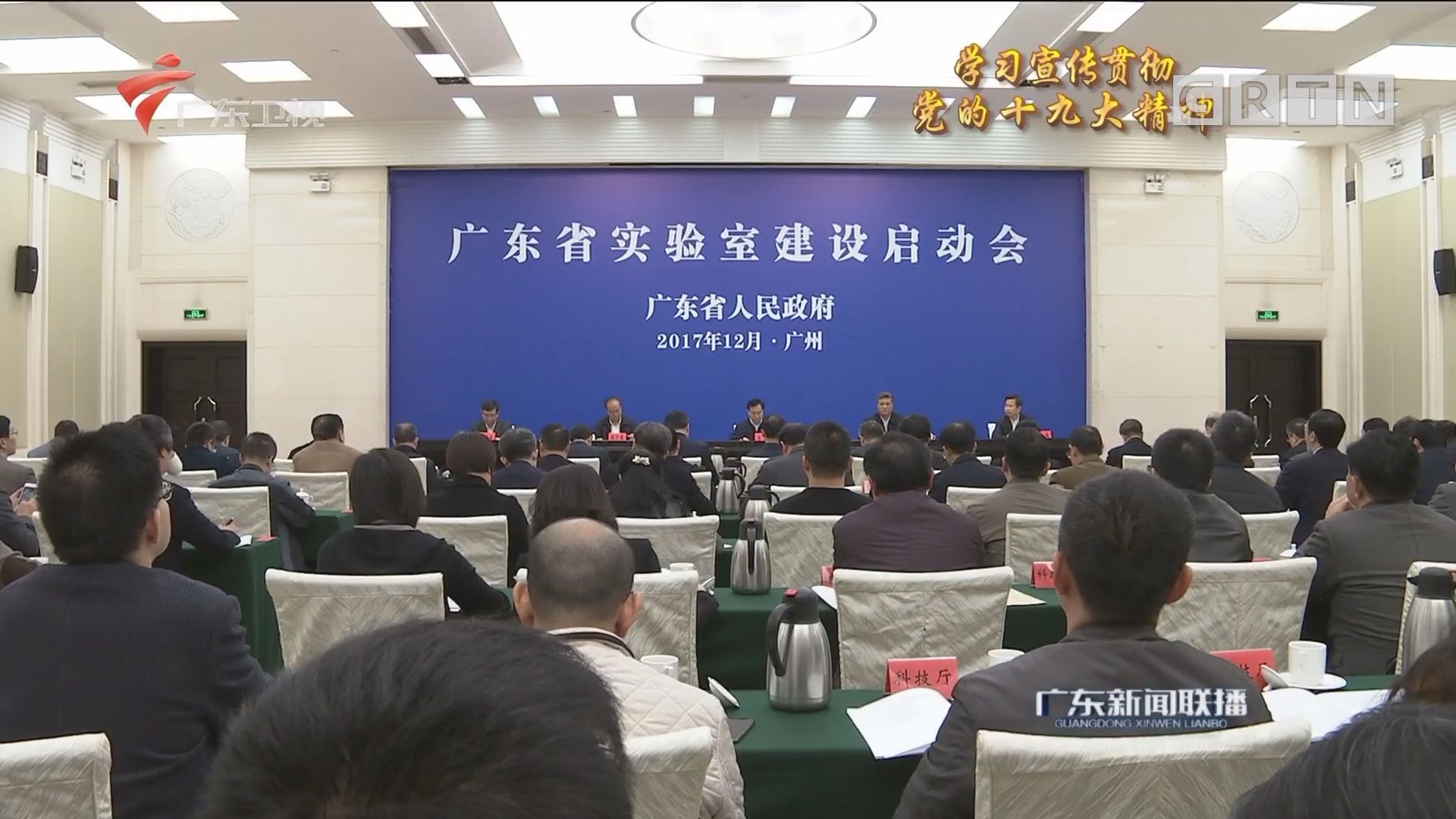 广东省正式启动建设首批4家广东省实验室