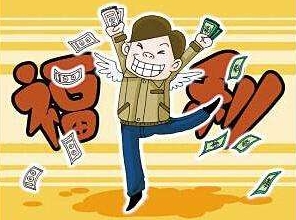 全国总工会就员工福利出新规！这些福利可以有
