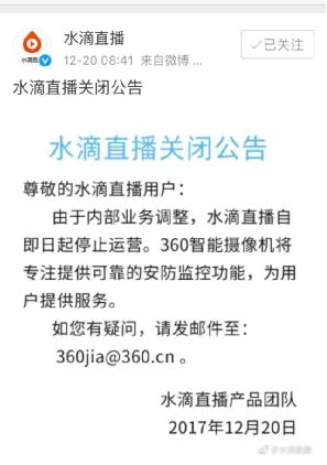 360宣布主动关闭水滴直播功能