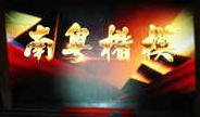 卢永根等3人获授“南粤楷模”荣誉称号