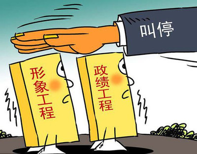 廉议汇｜形象工程新表现实则都是老问题