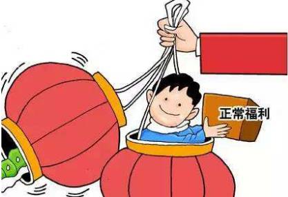 特评丨职工正常福利不但可发而且当发