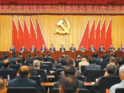 深圳市委六届八次全会召开:率先建设社会主义现代化先行区