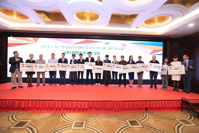 中国慈展会社会企业认证结果揭晓 106家机构获认证