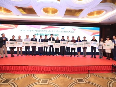 中国慈展会社会企业认证结果揭晓 106家机构获认证